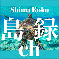 島録ch【離島インタビュー】アイコン画像