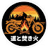 8G-3irgHO08-channel-avatar-道と焚き火