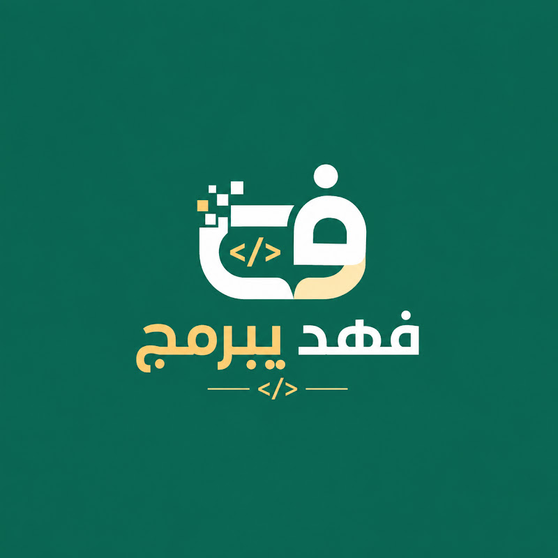 فهد يبرمج