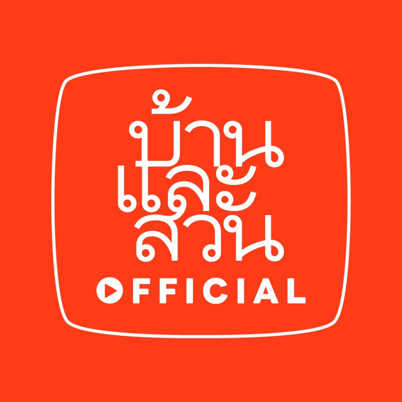 บ้านและสวน OFFICIAL