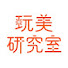 K6Lrgq4av2E-channel-avatar-玩美研究室