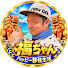 ab2mFWAaVtk-channel-avatar-福ちゃんの沖縄暮らし