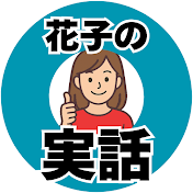 花子の実話