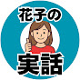 花子の実話