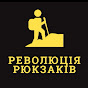 РЕВОЛЮЦІЯ РЮКЗАКІВ - Про походи і подорожі світом logo