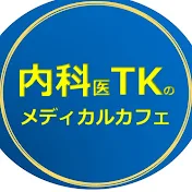 内科医TKのメディカルカフェ