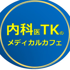内科医TKのメディカルカフェ