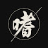 jMjCBHeHG7w-channel-avatar-日々是嗜好日 | Days to Savor