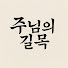 00K_uRbDvMo-channel-avatar-임사체험 간증 : 주님의 길목
