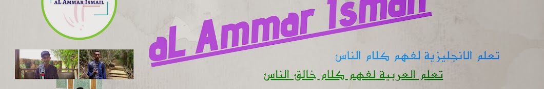 aL Ammar Ismail यूट्यूब चैनल अवतार