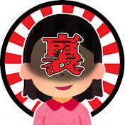 修羅場の裏子さん