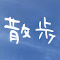 横浜散歩 YOUの日記のチャンネルアイコン