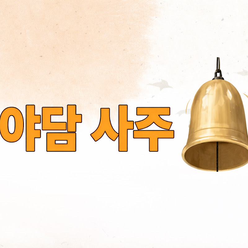 야담 사주 