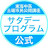 【公式】サタデープログラム実行委員会