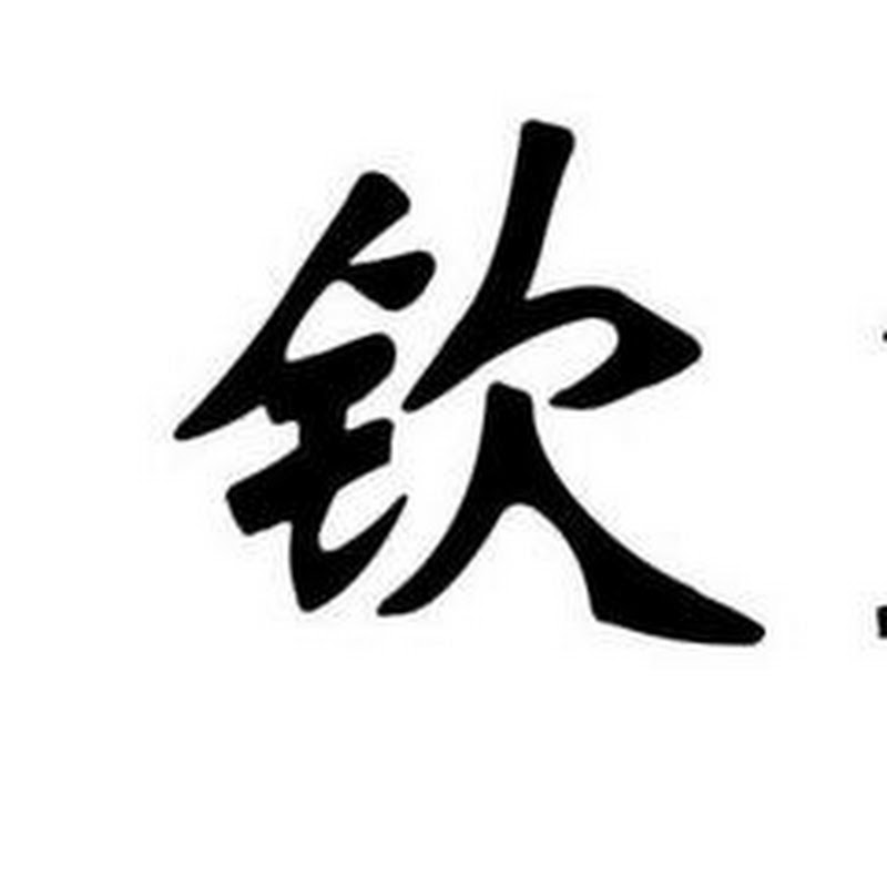 欽點歷史 Logo