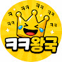 ㅋㅋ왕국