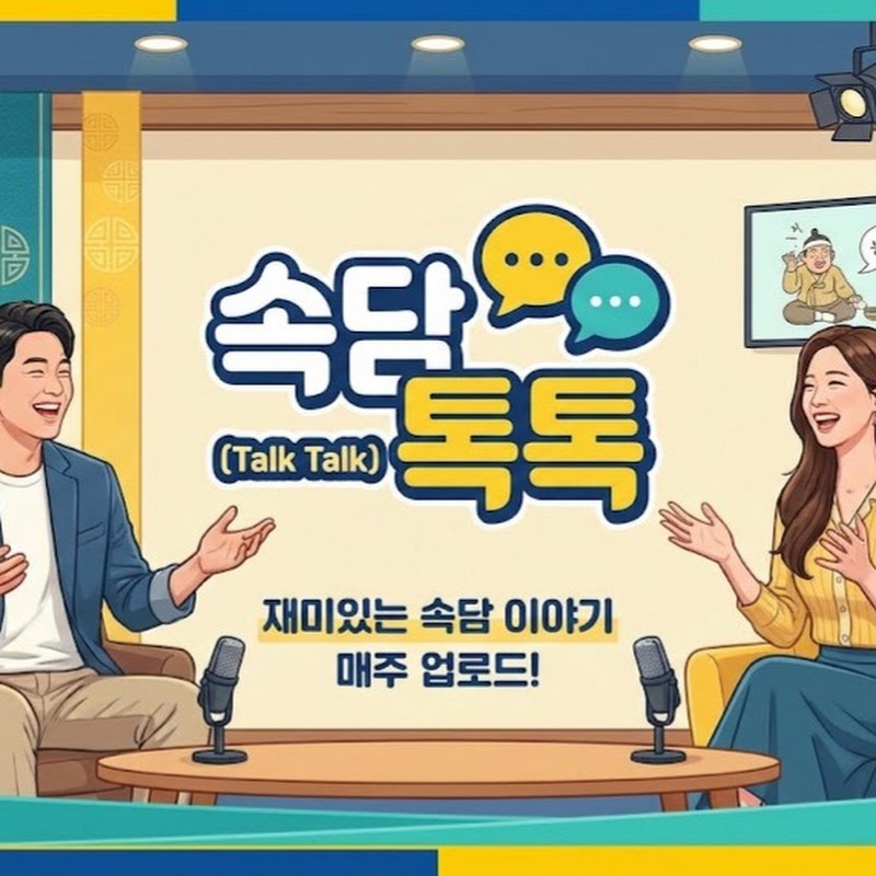 속담 톡톡 (Talk Talk)