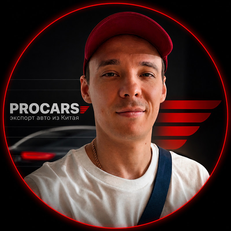 Procars - экспорт автомобилей из Китая