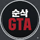 순삭GTA