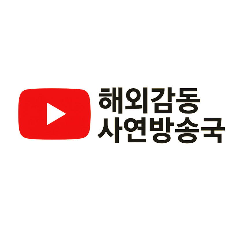 해외감동사연방송국 Logo