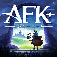 【公式】AFK: ジャーニー