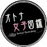 LtLXtXCCHZo-channel-avatar-オトナ女子図鑑