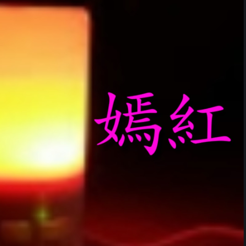 嫣紅 Logo