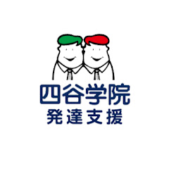 自閉症・発達障害の療育【四谷学院の発達支援講座ちゃんねる】アイコン画像