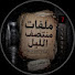 7hst3miFGVs-channel-avatar-Midnight Files | ملفات منتصف الليل 
