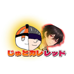 じゅとカレそう