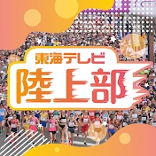 東海テレビ陸上部