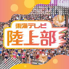東海テレビ陸上部