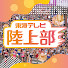 crhU_O8lsl4-channel-avatar-東海テレビ陸上部