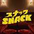 46N_6mr6WFg-channel-avatar-スナックSNACK