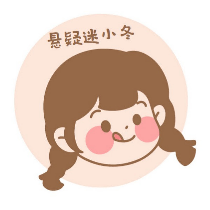 悬疑迷小冬 Logo