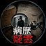 BJ2qMUgSAOQ-channel-avatar-病歷疑雲