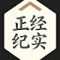JegRUswwUqw-channel-avatar-正经纪实