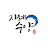 @지혜수양