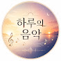 하루의 음악
