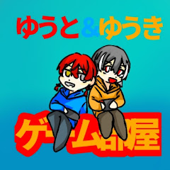 ゆうととゆうきのゲーム実況部屋