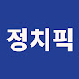 정치픽