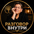 PrgVZORNicU-channel-avatar-Разговор Внутрирь