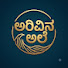 pCn3gQC71Kk-channel-avatar-ಅರಿವಿನ ಅಲೆ - Arivina ale