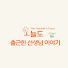 IVScy7bE4LU-channel-avatar-오출근