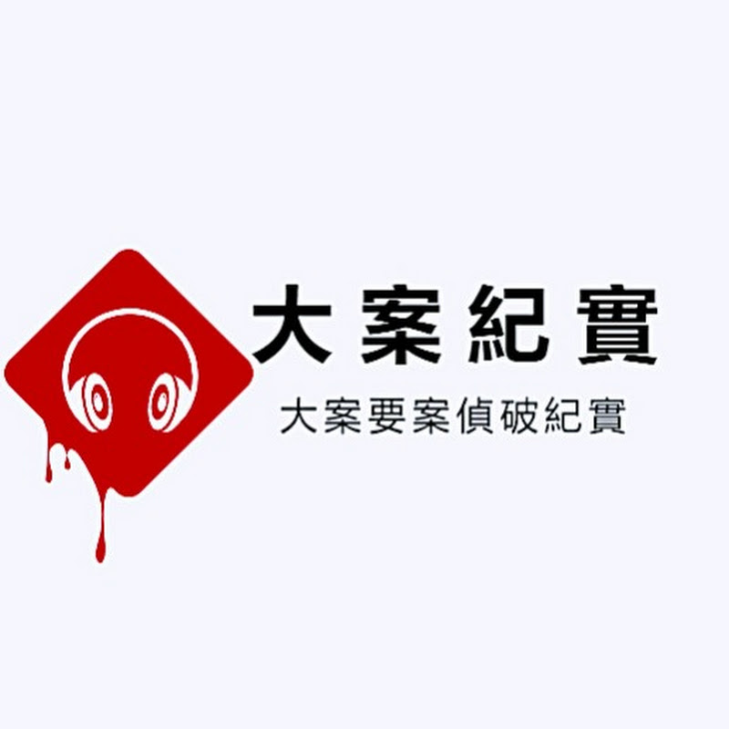 大案紀實 Logo
