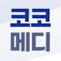 코코메디TV 썸네일