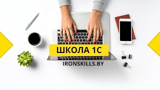 Заставка Ютуб-канала «IRONSKILLS - Курсы по 1С»