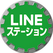 LINEステーション