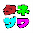 Mi_zBgoecsg-channel-avatar-タネザワ【ゲームモーション研究所】【Game Motin Library】
