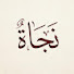 7e_Q5fH5p3w-channel-avatar-نجاة 